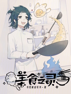 《美食之灵》
