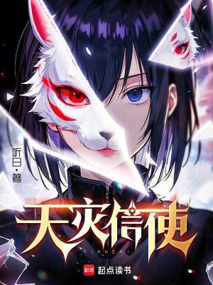 《天灾信使》