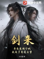 《剑来：开局截胡宁姚，我成了魔道巨擘》