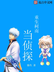 《重生柯南当侦探》