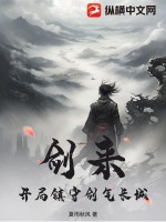 《剑来：开局镇守剑气长城》