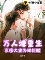 《万人嫌重生，京圈大佬为她折腰》