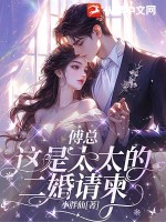 《傅总，这是太太的二婚请柬》