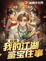 《捡漏：我的江湖鉴宝往事》