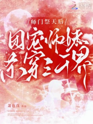 《师门祭天后，团宠师妹杀穿三千界》
