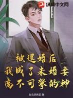 《被退婚后，我成了未婚妻高不可攀的神！》