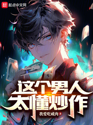 《这个男人太懂炒作》