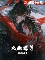 《九幽道尊》