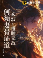 《玄幻：重瞳无敌，何须妻骨证道！》