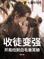 《收徒变强：开局捡到白毛兽耳娘》