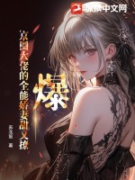 《爆！京圈大佬的全能娇妻甜又撩》