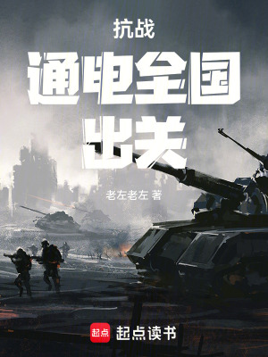 《抗战：通电全国，出关》