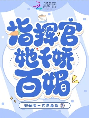 《指挥官她千娇百媚》