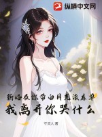 《新婚夜你带白月光滚床单，我离开你哭什么？》