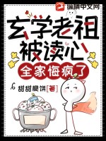 《玄门老祖被读心，全家悔疯了》