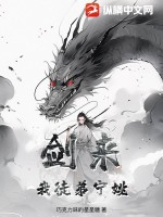 《剑来！我徒弟宁姚》