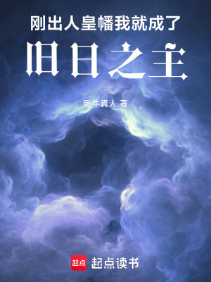 《刚出人皇幡，我就成了旧日之主》