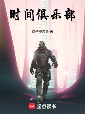 《时间俱乐部》
