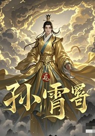 《仙途傲世：孙霄传奇》