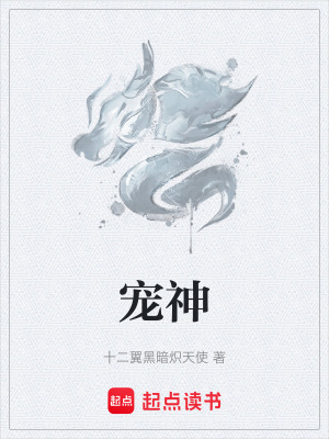 《宠神》