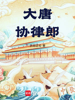 《大唐协律郎》