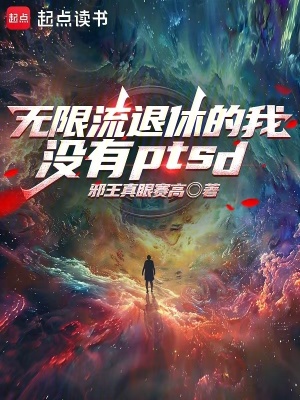 《无限流退休的我没有PTSD》