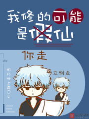 《我修的可能是假仙》