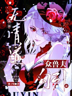 《我修无情道后，众兽夫玩命勾引》
