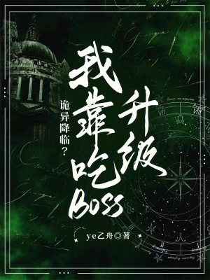 《诡异降临？我靠吃boss升级》