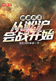 《铁血兵王：从淞沪会战开始》