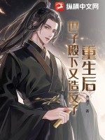 《重生后，世子殿下又造反了！》