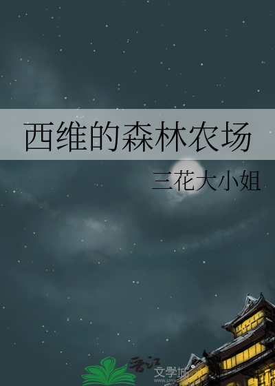 《西维的森林农场》