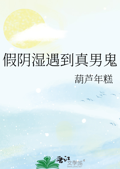 《假阴湿遇到真男鬼》