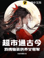 《超市通古今，我携物资供养女将军！》