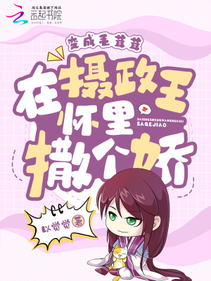《变成毛茸茸，在摄政王怀里撒个娇》