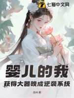 《婴儿的我，获得大器晚成逆袭系统》