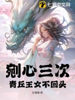 《剜心三次，青丘王女不回头》