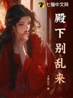 《殿下别乱来》