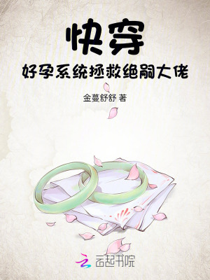 《快穿，好孕系统拯救绝嗣大佬》
