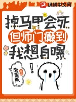 《掉马甲会死，但师门癫到我想自爆》