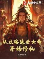 《从攻略绝世女帝开始修仙》
