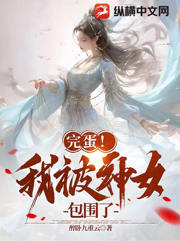 《完蛋！我被神女包围了》