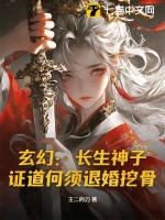 《玄幻：长生神子，证道何须退婚挖骨！》