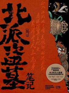 《北派盗墓笔记》