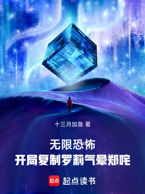 《无限恐怖：开局复制罗莉气晕郑咤》