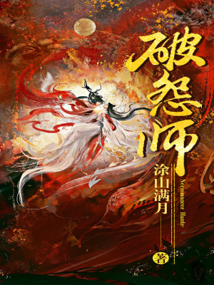 《破怨师》