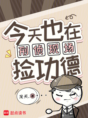 《今天也在刑侦现场捡功德》