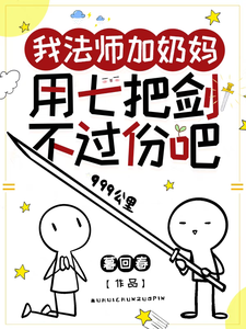 《我法师加奶妈，用七把剑不过份吧》