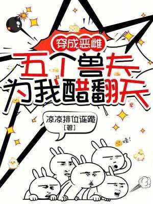 《穿成恶雌，五个兽夫为我醋翻天》