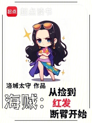 《海贼：从捡到红发断臂开始》